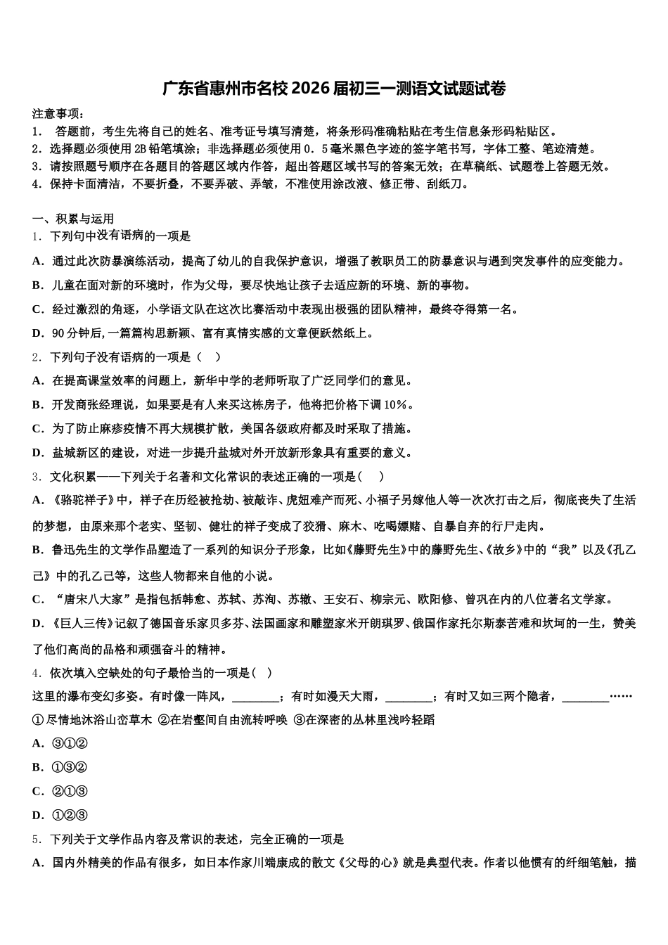 广东省惠州市名校2026届初三一测语文试题试卷含解析_第1页