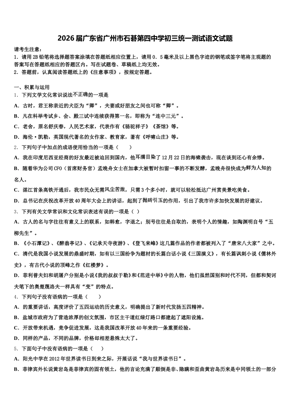 2026届广东省广州市石碁第四中学初三统一测试语文试题含解析_第1页