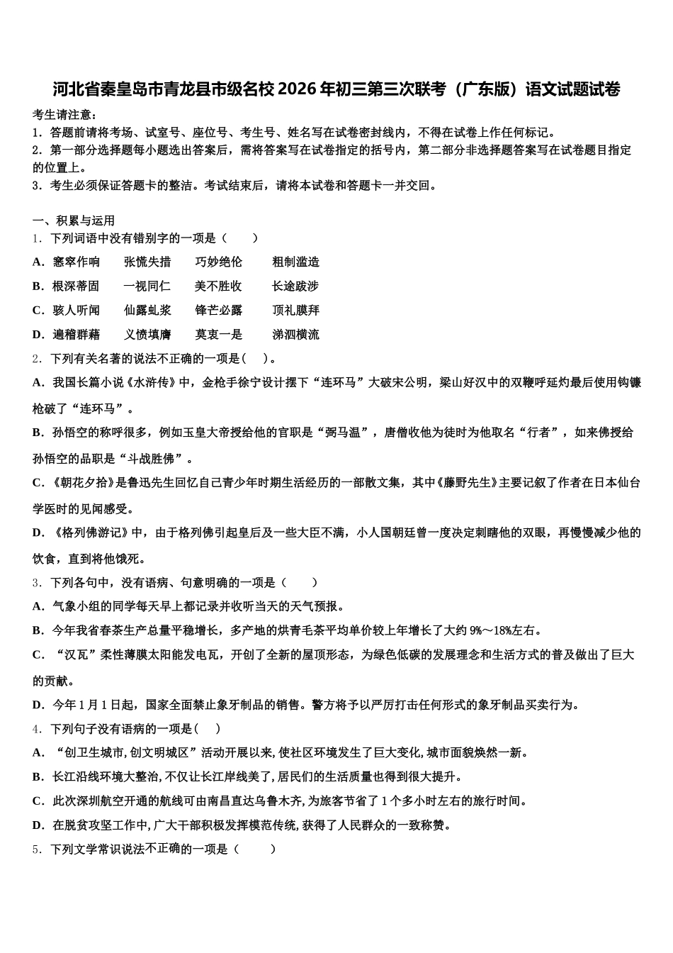 河北省秦皇岛市青龙县市级名校2026年初三第三次联考（广东版）语文试题试卷含解析_第1页
