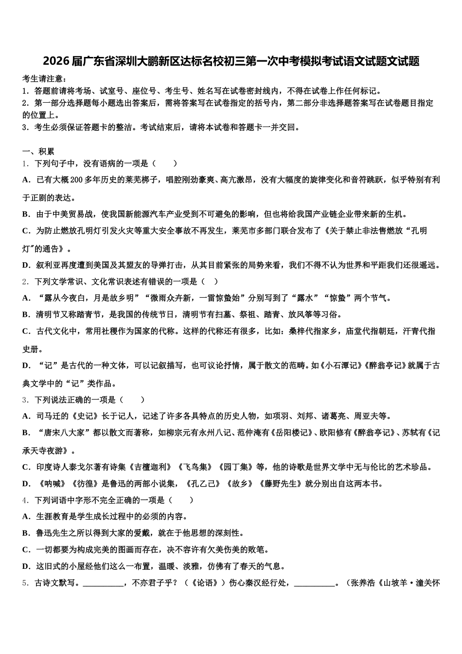 2026届广东省深圳大鹏新区达标名校初三第一次中考模拟考试语文试题文试题含解析_第1页