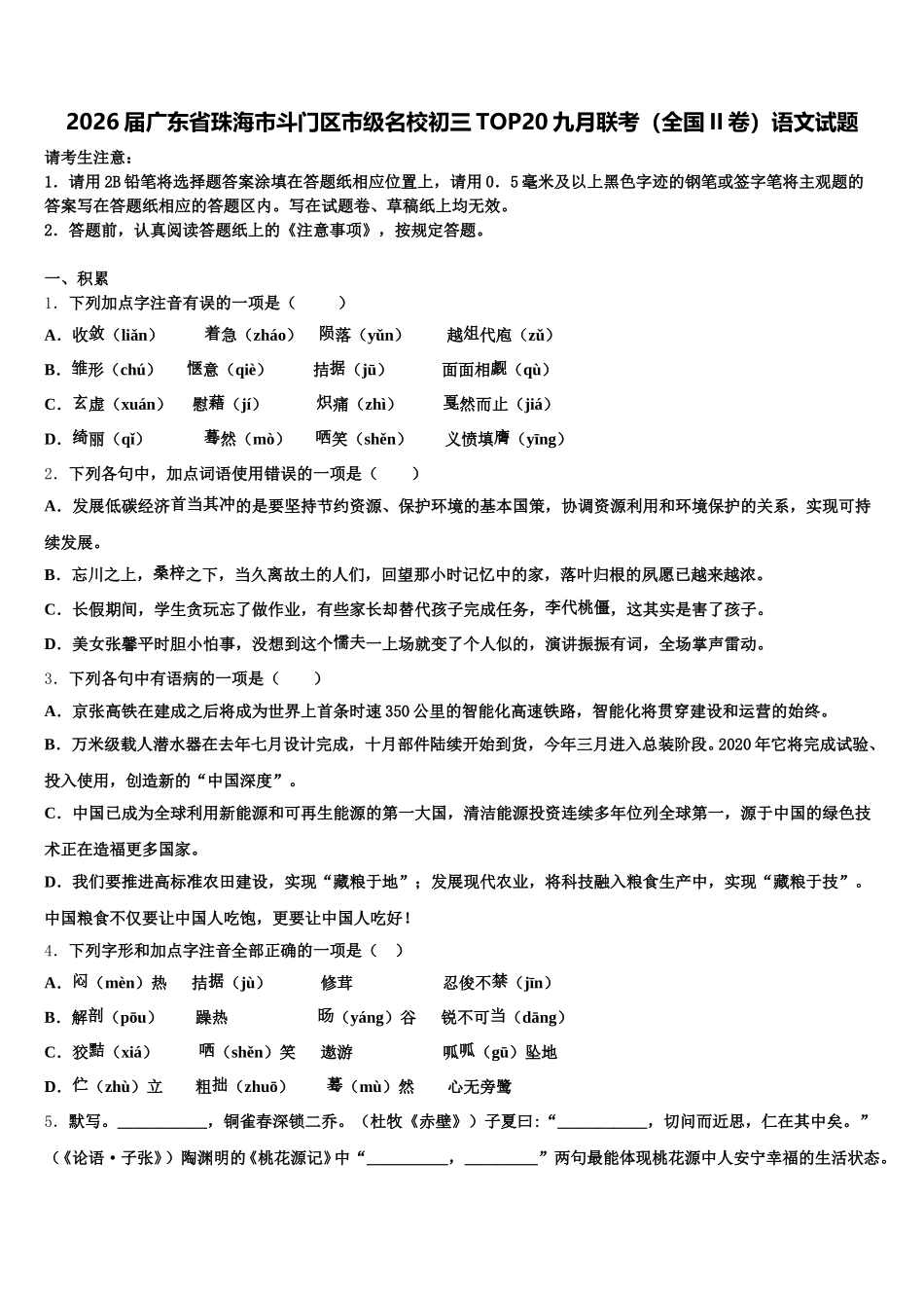 2026届广东省珠海市斗门区市级名校初三TOP20九月联考（全国II卷）语文试题含解析_第1页