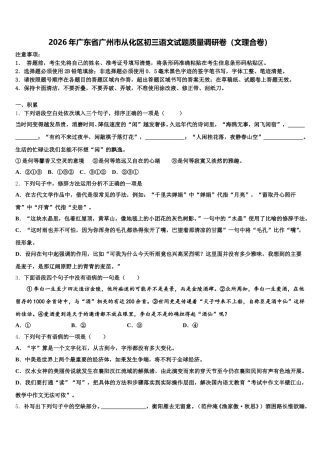 2026年广东省广州市从化区初三语文试题质量调研卷（文理合卷）含解析