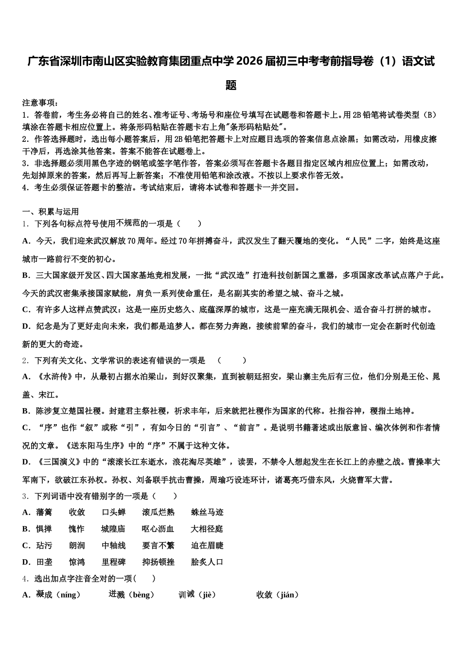 广东省深圳市南山区实验教育集团重点中学2026届初三中考考前指导卷（1）语文试题含解析_第1页