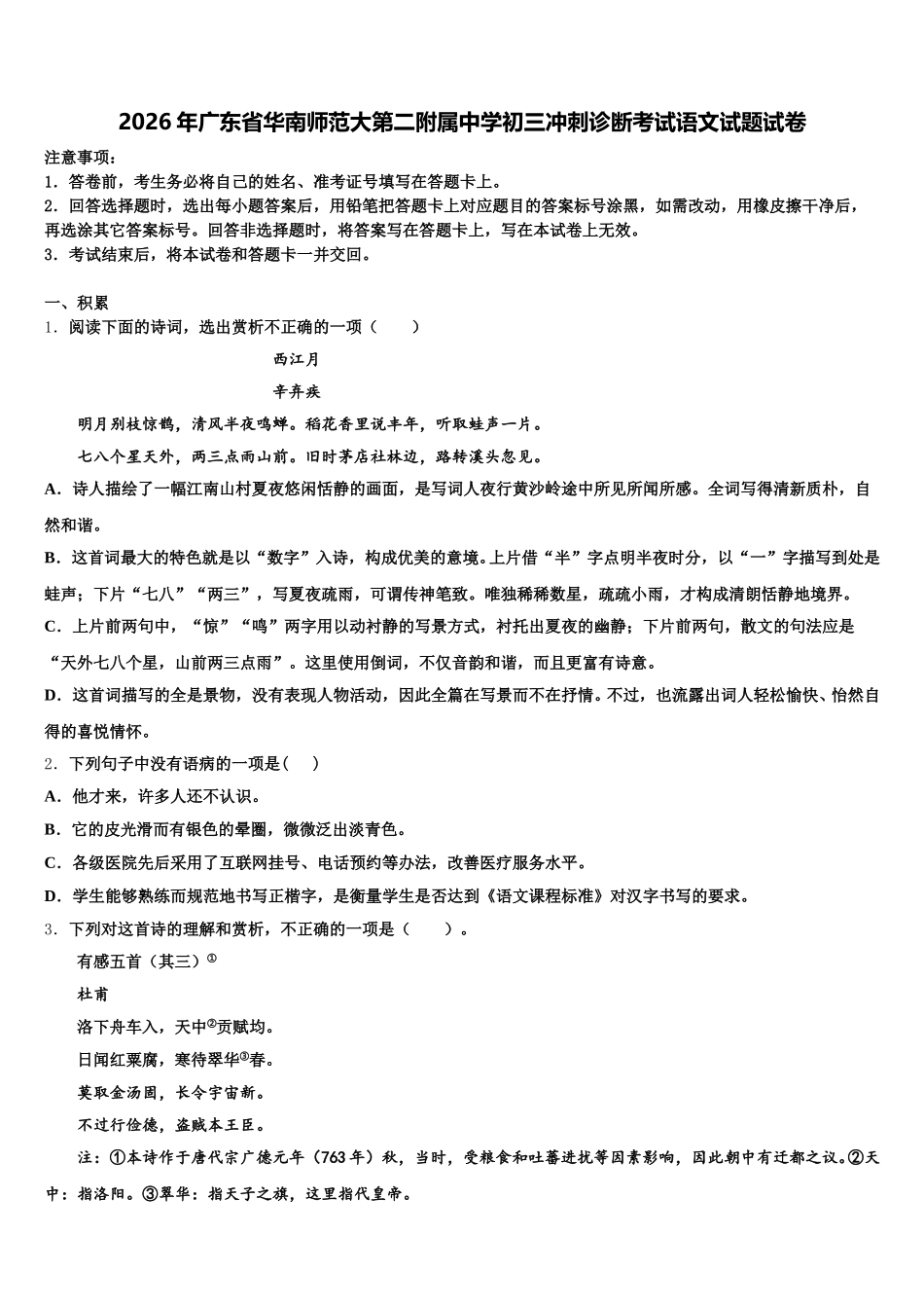 2026年广东省华南师范大第二附属中学初三冲刺诊断考试语文试题试卷含解析_第1页