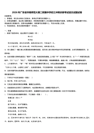 2026年广东省华南师范大第二附属中学初三冲刺诊断考试语文试题试卷含解析