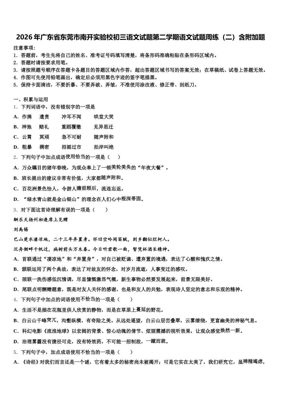 2026年广东省东莞市南开实验校初三语文试题第二学期语文试题周练（二）含附加题含解析_第1页