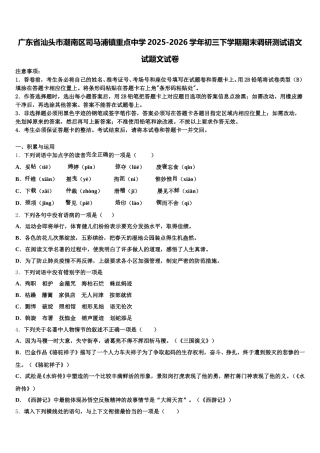 广东省汕头市潮南区司马浦镇重点中学2025-2026学年初三下学期期末调研测试语文试题文试卷含解析