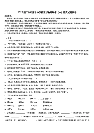 2026届广州市第十中学初三毕业班联考（一）语文试题试卷含解析