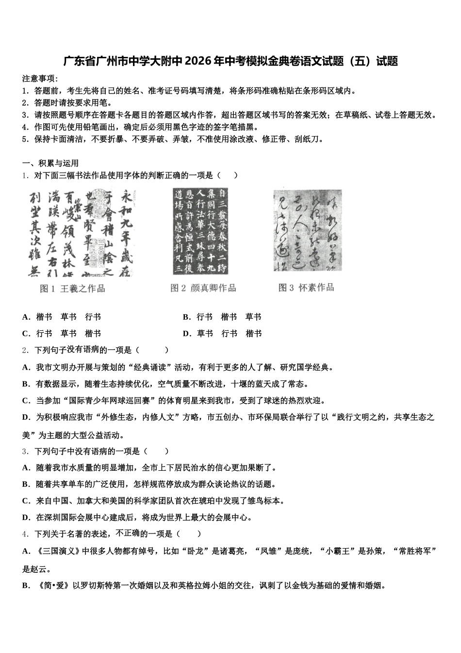 广东省广州市中学大附中2026年中考模拟金典卷语文试题（五）试题含解析_第1页