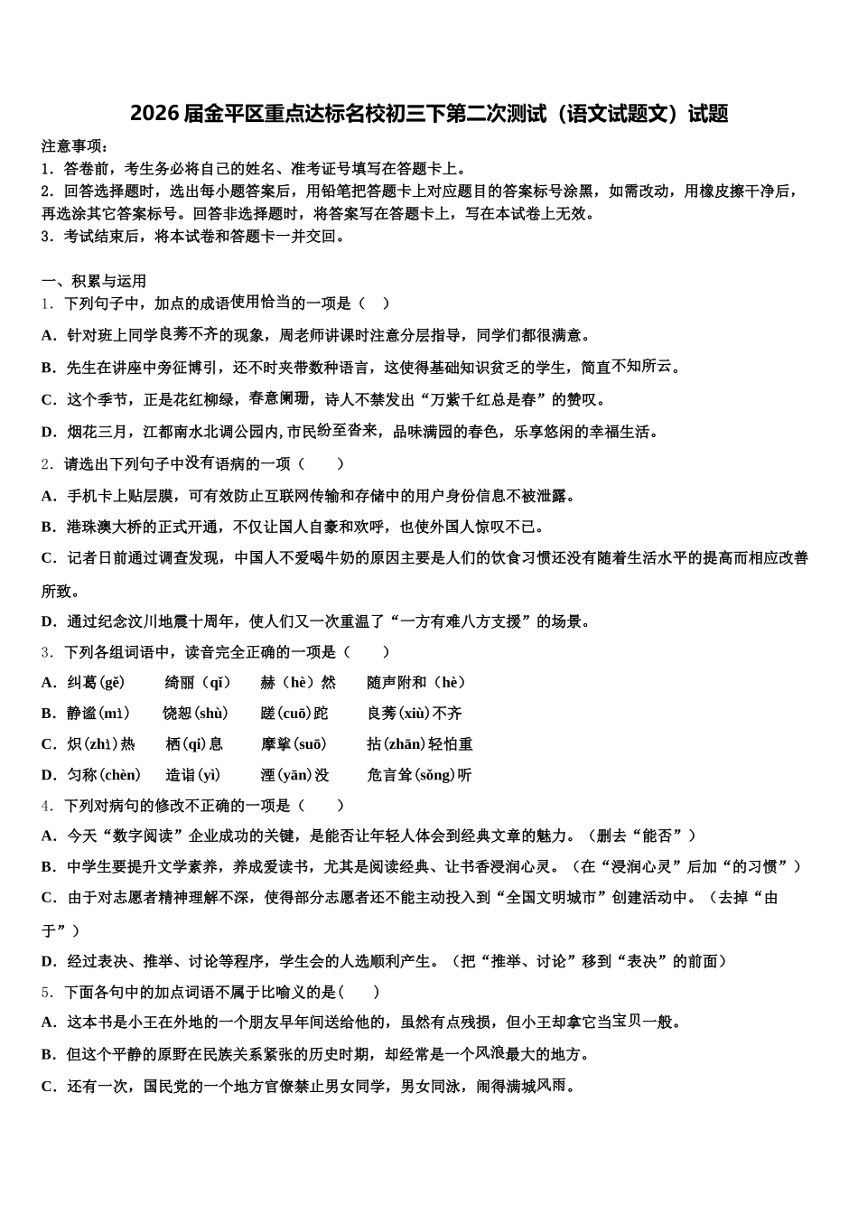 2026届金平区重点达标名校初三下第二次测试（语文试题文）试题含解析_第1页