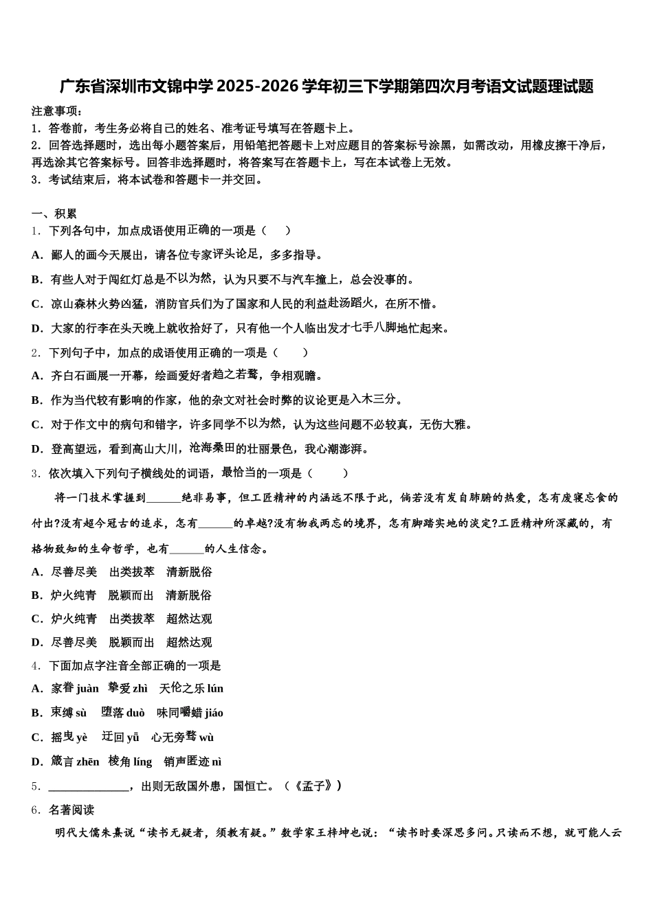 广东省深圳市文锦中学2025-2026学年初三下学期第四次月考语文试题理试题含解析_第1页