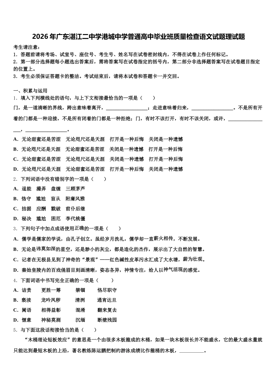 2026年广东湛江二中学港城中学普通高中毕业班质量检查语文试题理试题含解析_第1页