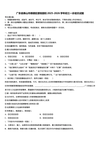 广东省佛山市顺德区碧桂园校2025-2026学年初三一诊语文试题含解析
