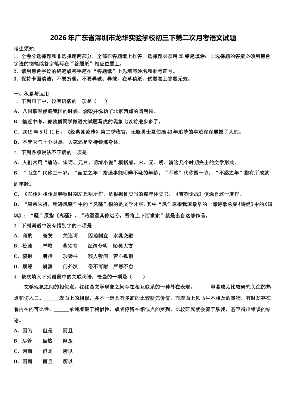 2026年广东省深圳市龙华实验学校初三下第二次月考语文试题含解析_第1页