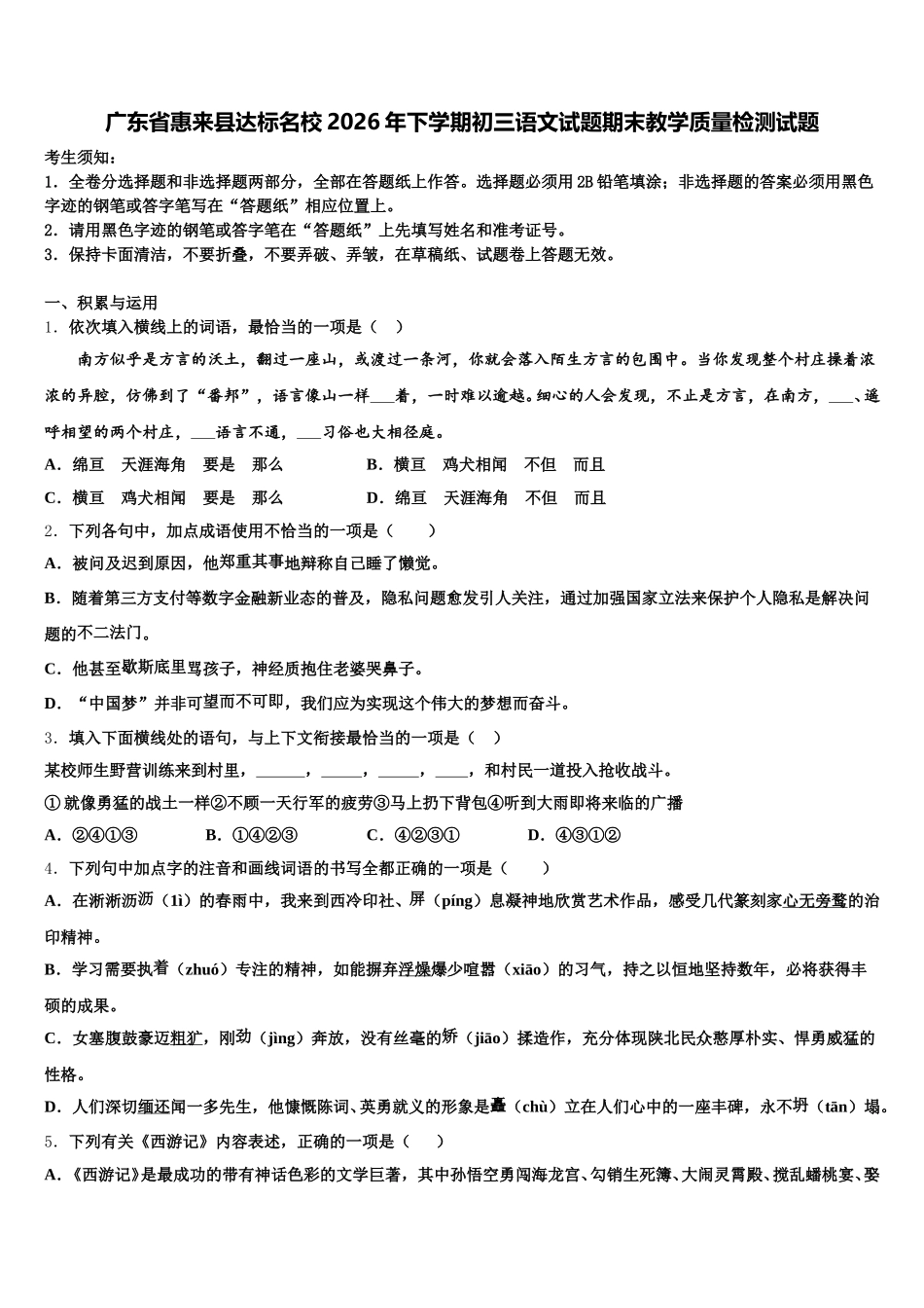 广东省惠来县达标名校2026年下学期初三语文试题期末教学质量检测试题含解析_第1页