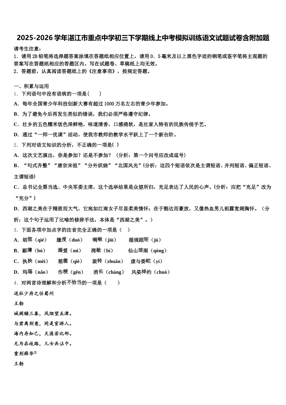 2025-2026学年湛江市重点中学初三下学期线上中考模拟训练语文试题试卷含附加题含解析_第1页
