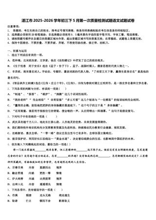 湛江市2025-2026学年初三下5月第一次质量检测试题语文试题试卷含解析