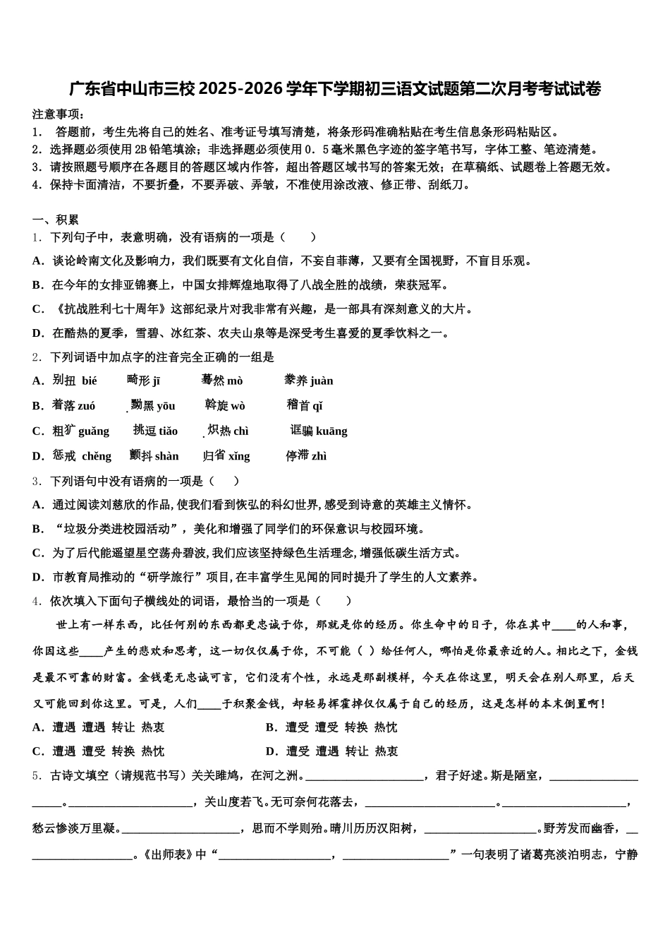 广东省中山市三校2025-2026学年下学期初三语文试题第二次月考考试试卷含解析_第1页