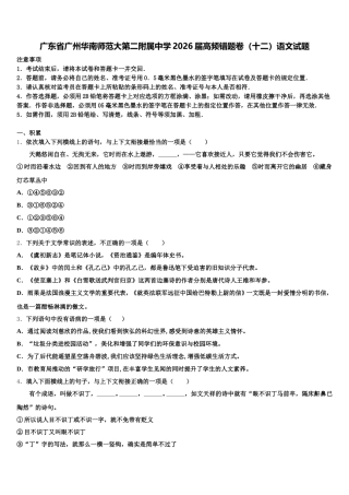 广东省广州华南师范大第二附属中学2026届高频错题卷（十二）语文试题含解析