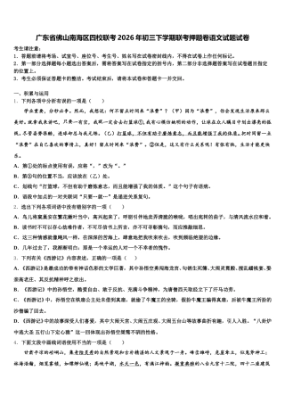 广东省佛山南海区四校联考2026年初三下学期联考押题卷语文试题试卷含解析
