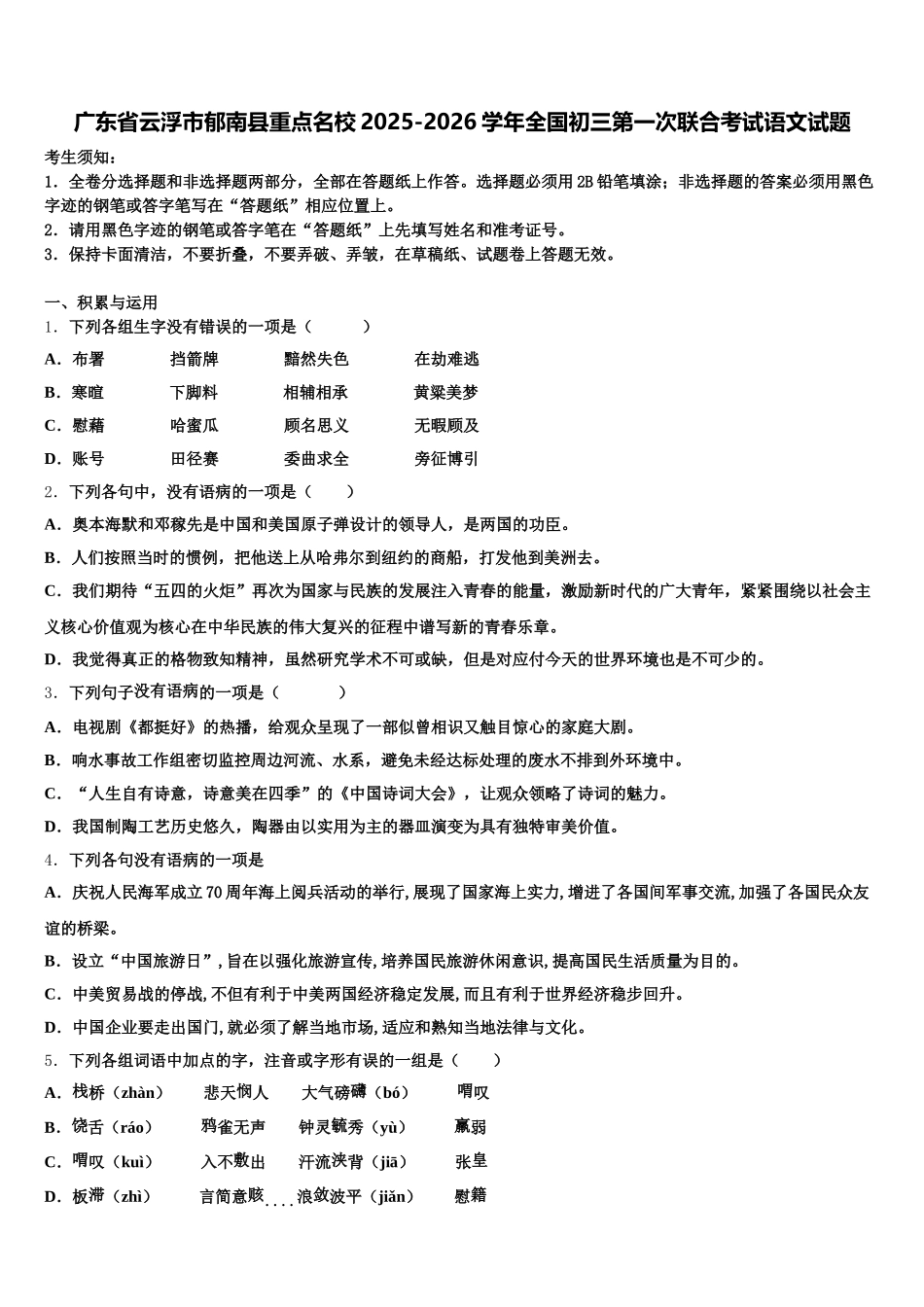 广东省云浮市郁南县重点名校2025-2026学年全国初三第一次联合考试语文试题含解析_第1页