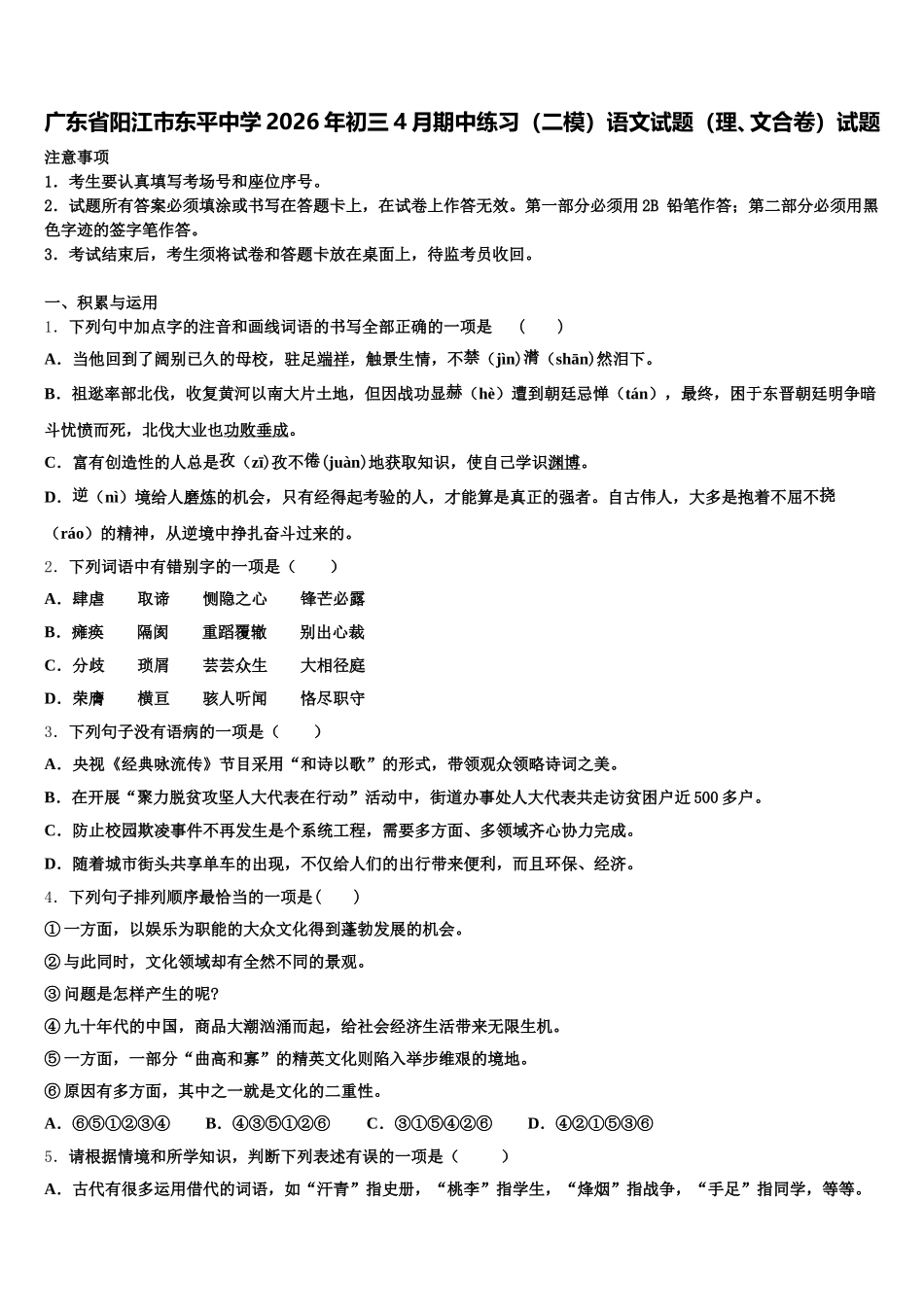 广东省阳江市东平中学2026年初三4月期中练习（二模）语文试题（理、文合卷）试题含解析_第1页