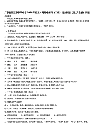 广东省阳江市东平中学2026年初三4月期中练习（二模）语文试题（理、文合卷）试题含解析