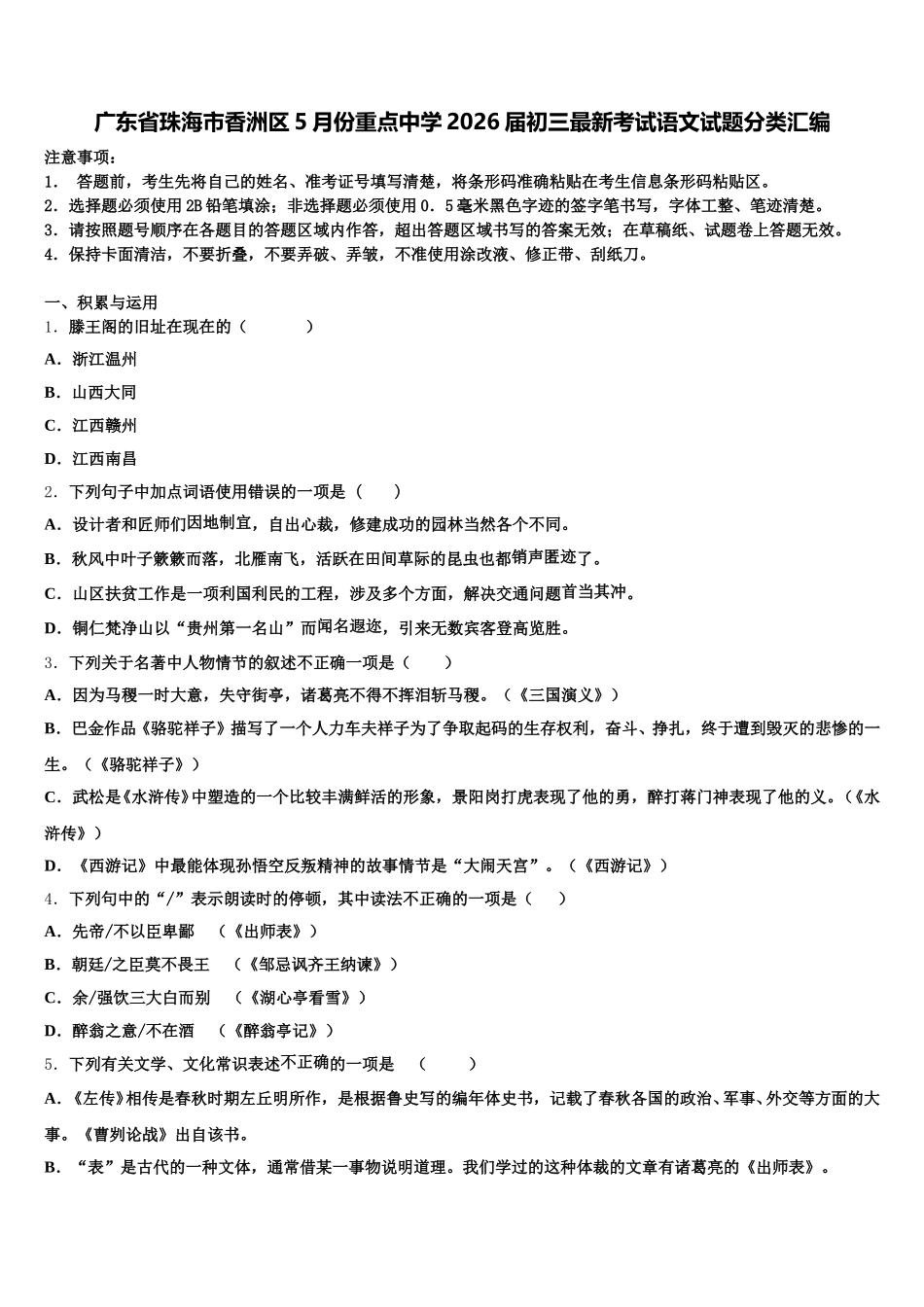 广东省珠海市香洲区5月份重点中学2026届初三最新考试语文试题分类汇编含解析_第1页