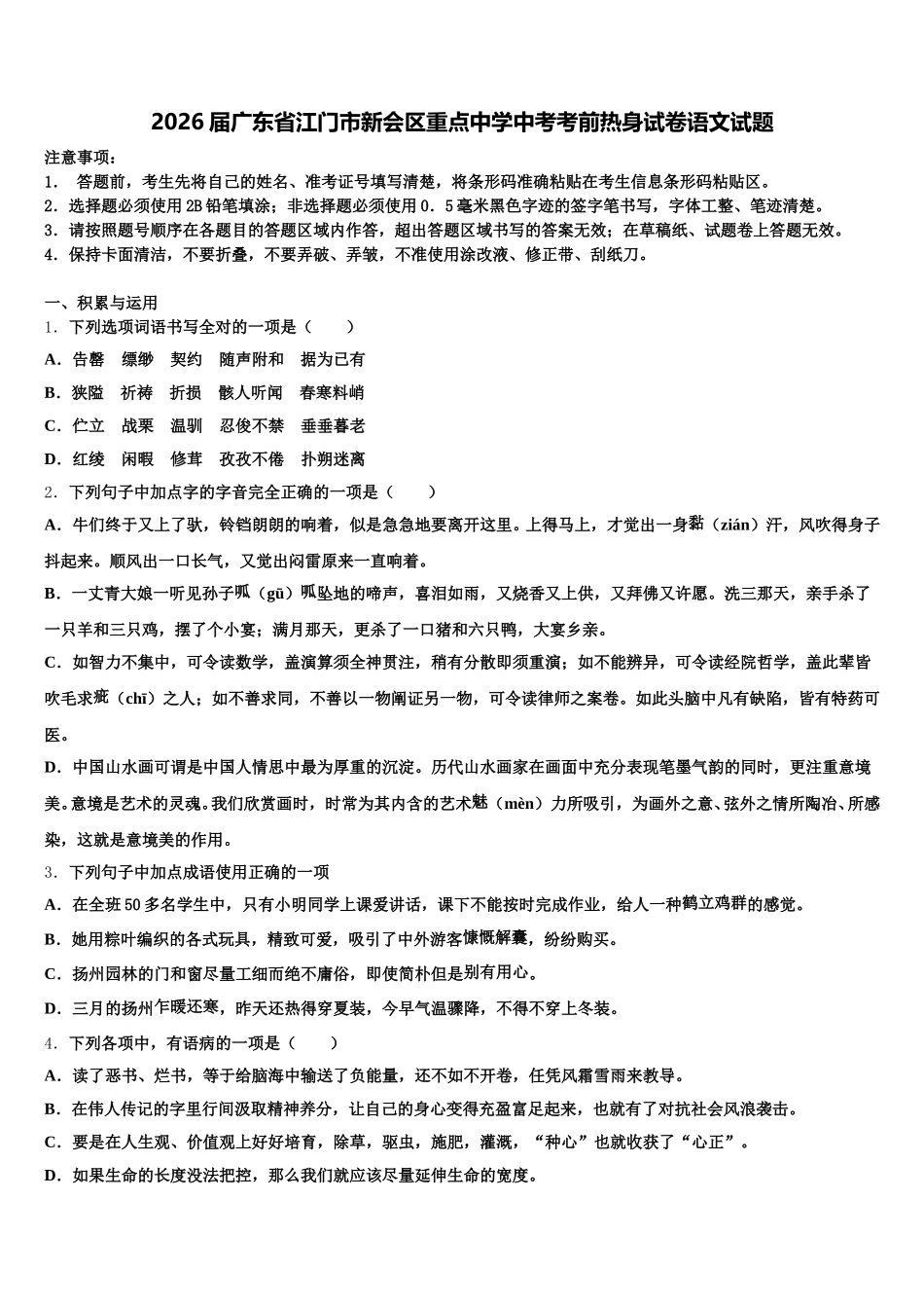 2026届广东省江门市新会区重点中学中考考前热身试卷语文试题含解析_第1页