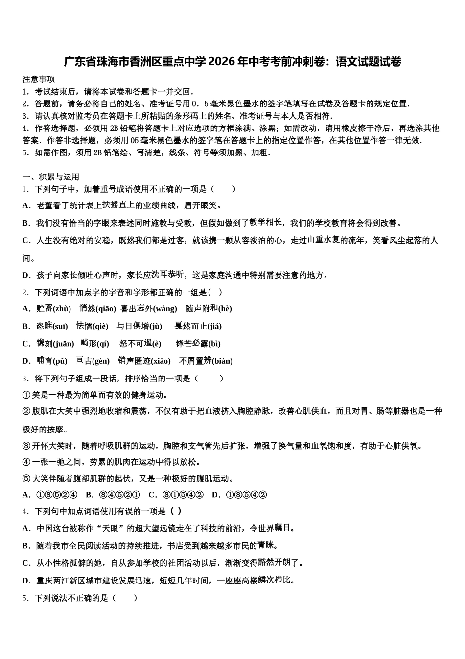广东省珠海市香洲区重点中学2026年中考考前冲刺卷：语文试题试卷含解析_第1页
