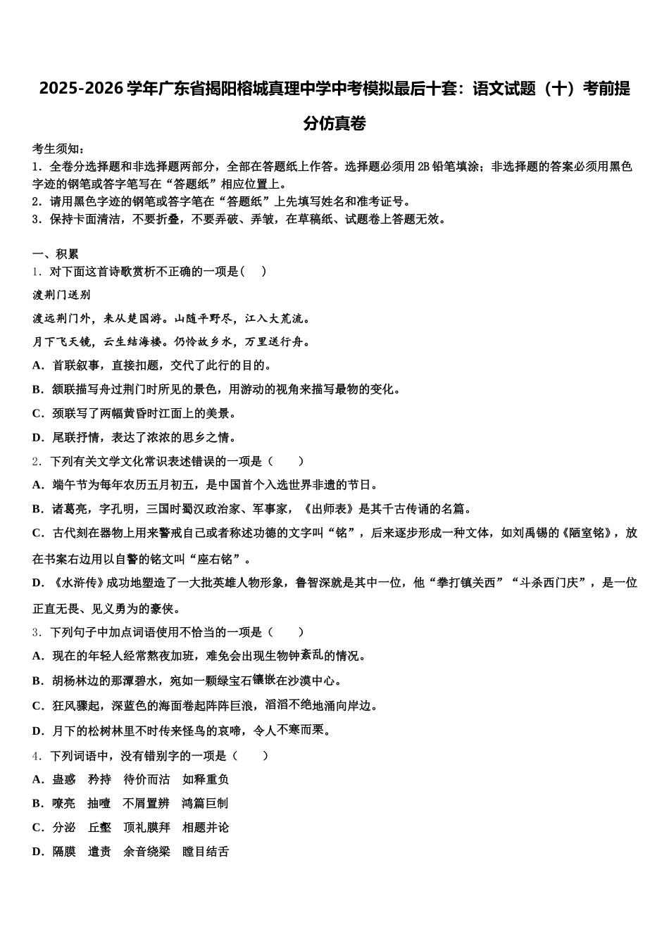 2025-2026学年广东省揭阳榕城真理中学中考模拟最后十套：语文试题（十）考前提分仿真卷含解析_第1页