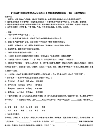 广东省广州重点中学2026年初三下学期语文试题统练（七）（期中模拟）含解析