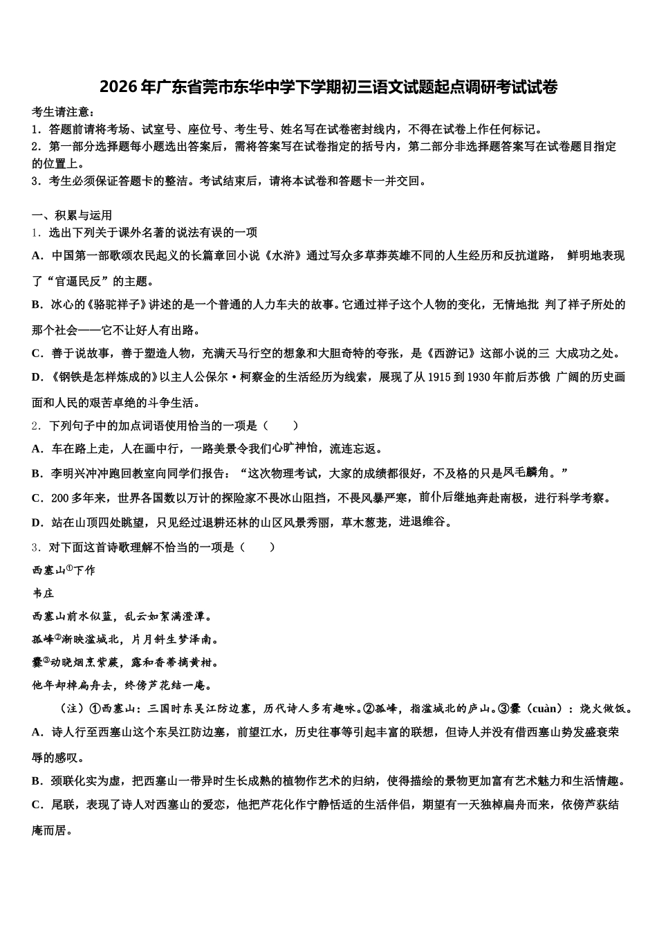 2026年广东省莞市东华中学下学期初三语文试题起点调研考试试卷含解析_第1页