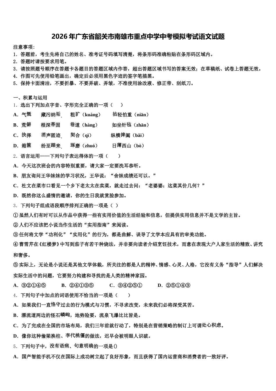 2026年广东省韶关市南雄市重点中学中考模拟考试语文试题含解析_第1页