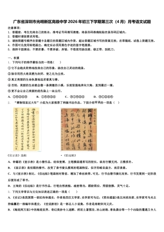 广东省深圳市光明新区高级中学2026年初三下学期第三次（4月）月考语文试题含解析
