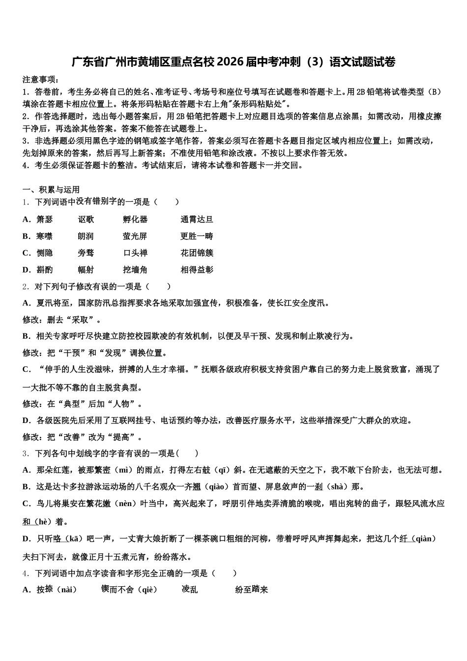 广东省广州市黄埔区重点名校2026届中考冲刺（3）语文试题试卷含解析_第1页