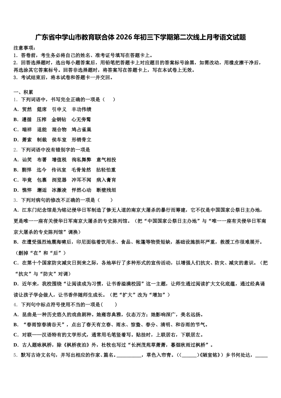 广东省中学山市教育联合体2026年初三下学期第二次线上月考语文试题含解析_第1页