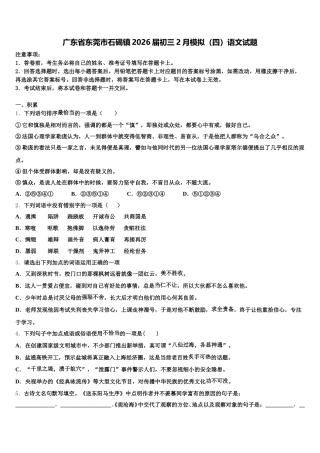 广东省东莞市石碣镇2026届初三2月模拟（四）语文试题含解析