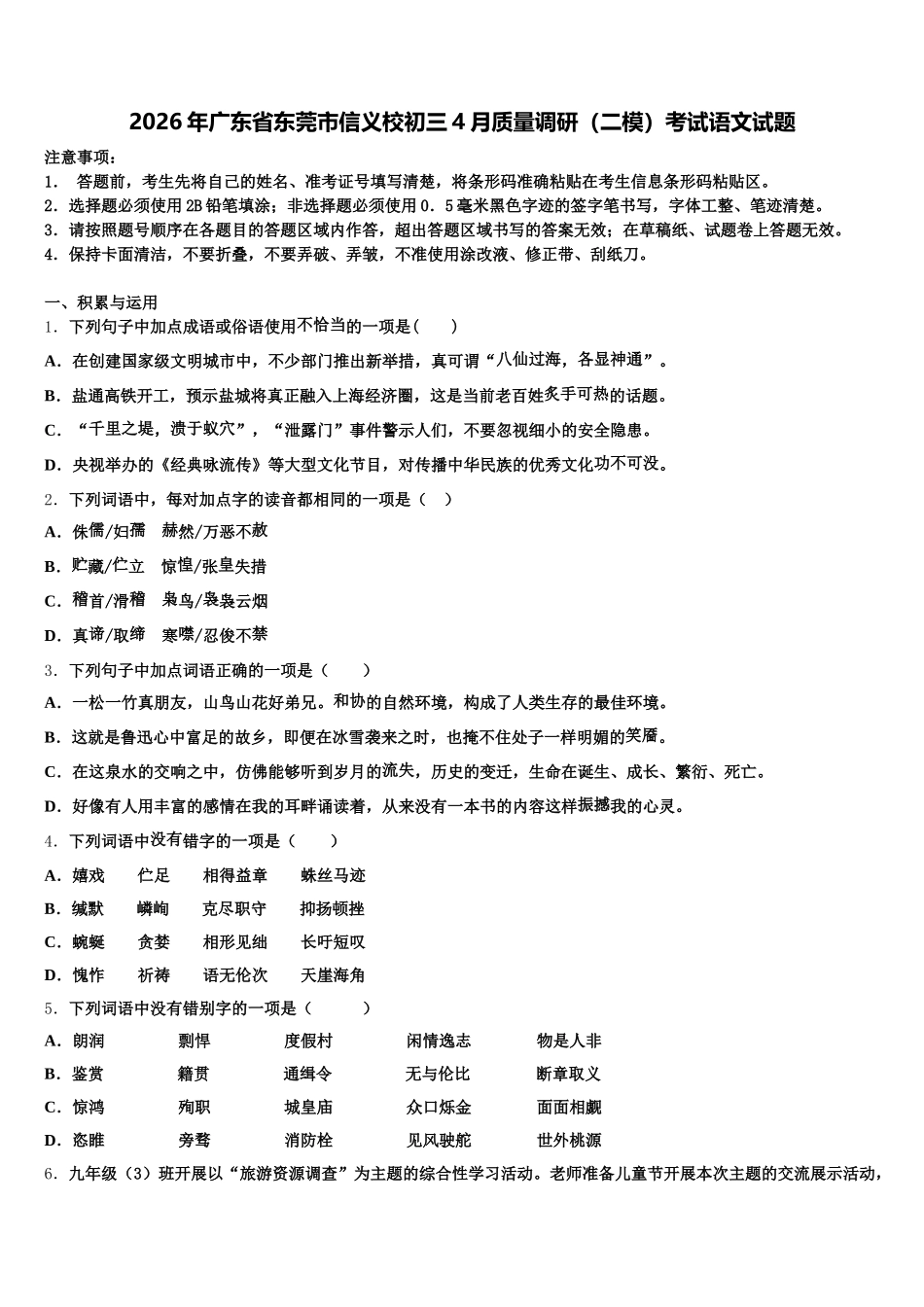 2026年广东省东莞市信义校初三4月质量调研（二模）考试语文试题含解析_第1页