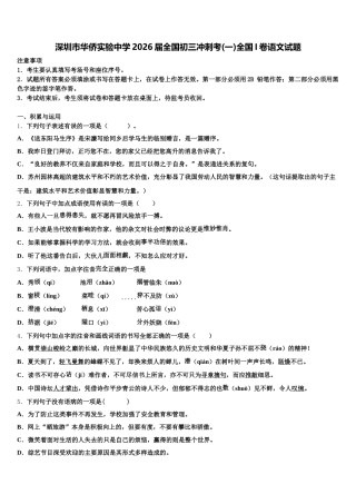 深圳市华侨实验中学2026届全国初三冲刺考(一)全国I卷语文试题含解析