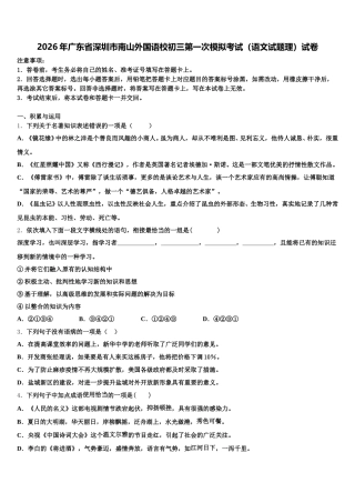 2026年广东省深圳市南山外国语校初三第一次模拟考试（语文试题理）试卷含解析