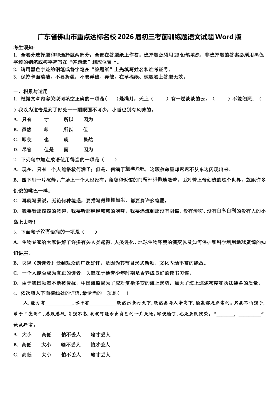 广东省佛山市重点达标名校2026届初三考前训练题语文试题Word版含解析_第1页