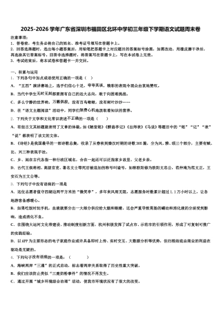 2025-2026学年广东省深圳市福田区北环中学初三年级下学期语文试题周末卷含解析