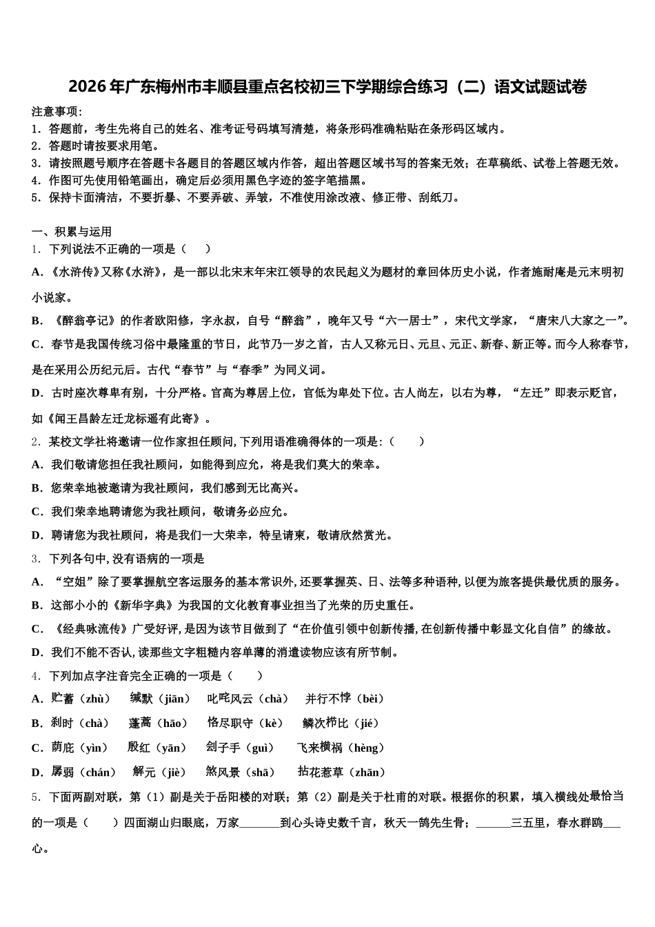 2026年广东梅州市丰顺县重点名校初三下学期综合练习（二）语文试题试卷含解析_第1页