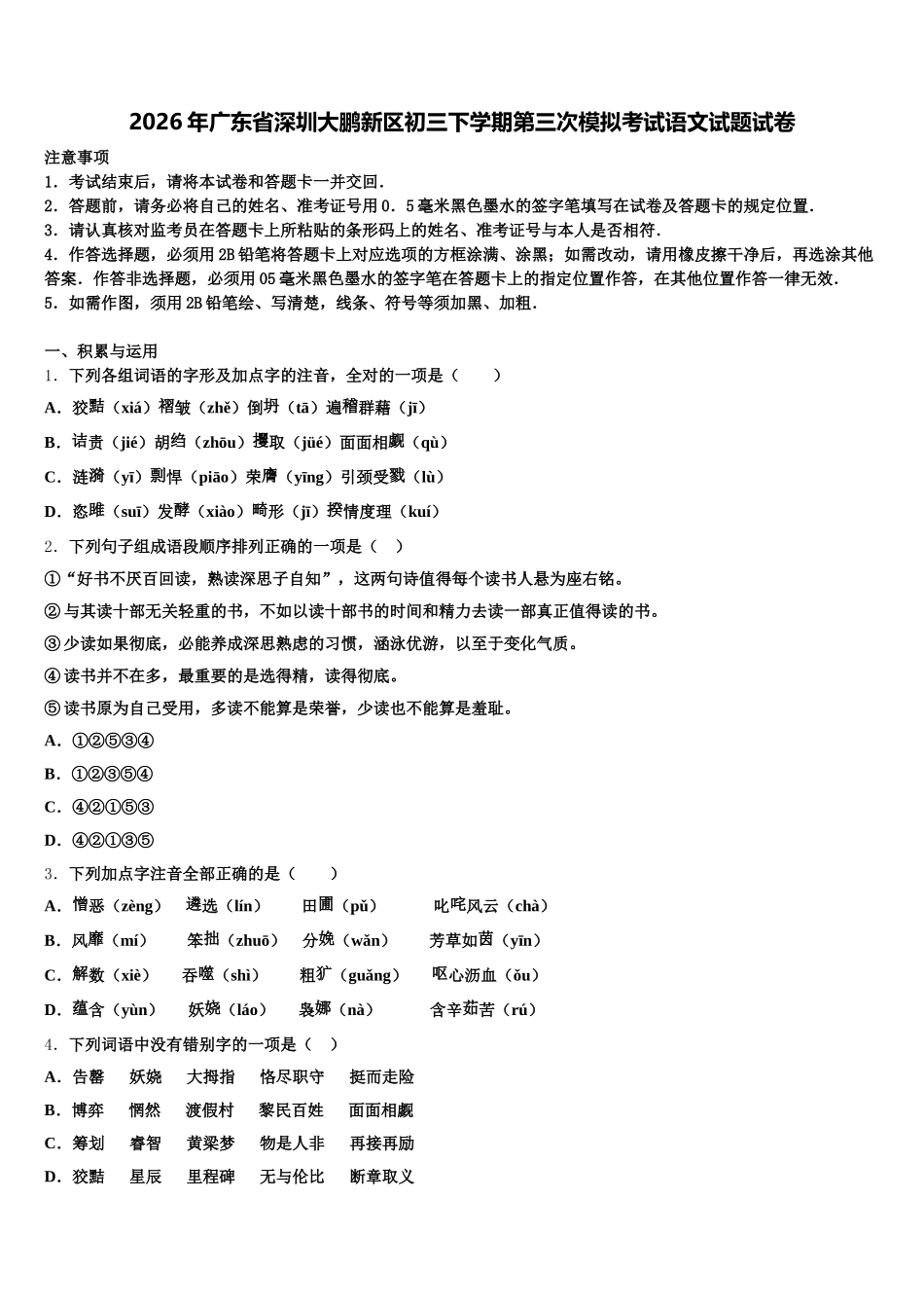 2026年广东省深圳大鹏新区初三下学期第三次模拟考试语文试题试卷含解析_第1页