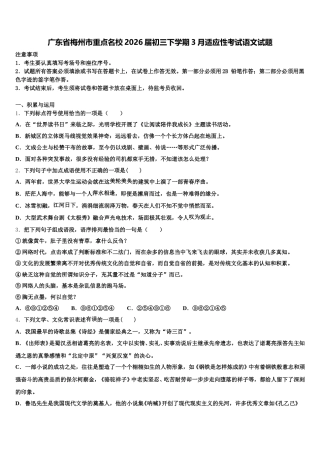 广东省梅州市重点名校2026届初三下学期3月适应性考试语文试题含解析