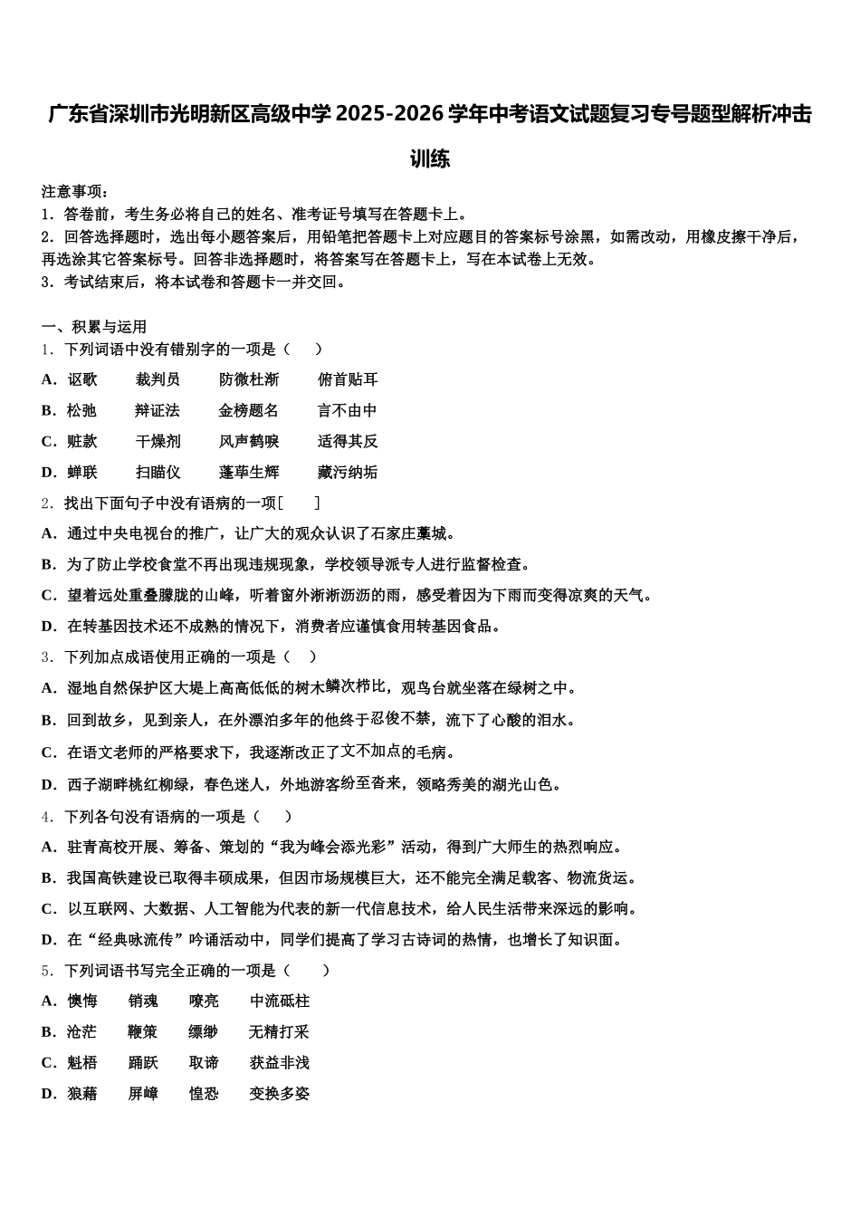 广东省深圳市光明新区高级中学2025-2026学年中考语文试题复习专号题型解析冲击训练含解析_第1页