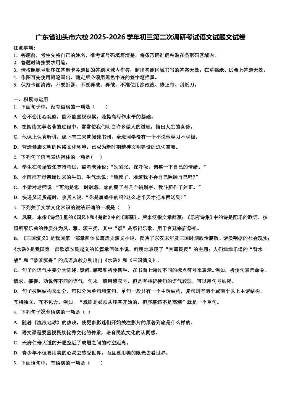广东省汕头市六校2025-2026学年初三第二次调研考试语文试题文试卷含解析_第1页