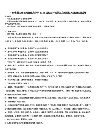 广东省湛江市徐闻县重点中学2026届初三一轮第三次阶段过关语文试题试卷含解析