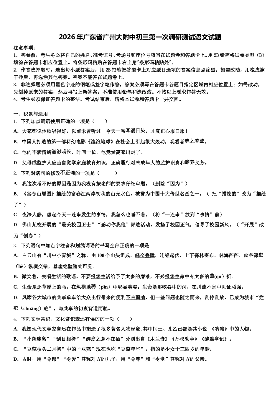 2026年广东省广州大附中初三第一次调研测试语文试题含解析_第1页